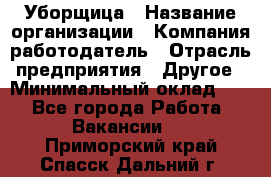 Уборщица › Название организации ­ Компания-работодатель › Отрасль предприятия ­ Другое › Минимальный оклад ­ 1 - Все города Работа » Вакансии   . Приморский край,Спасск-Дальний г.